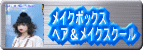 �w�A���C�N�̃R�[�X�Ȃ烁�C�N�{�b�N�X�@�w�A�����C�N�X�N�[��