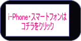 i-phone・スマートフォン用のサイト
