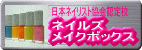 �l�C���Y���C�N�{�b�N�X�́A���{�l�C���X�g����F��̃l�C�����Z�ł�