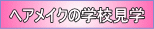 ヘアメイク学校見学