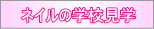 ネイル学校見学