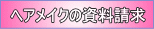 ヘアメイク資料請求