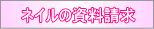 ネイル資料請求