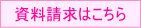 資料請求(無料)