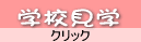 学校見学申し込みはこちら