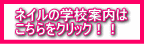 ネイルコースご希望ならここをクリック