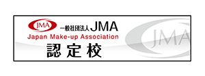 JMAメイクアップ技術検定協会
