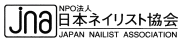 JNA 日本ネイリスト協会認定ネイル専門校