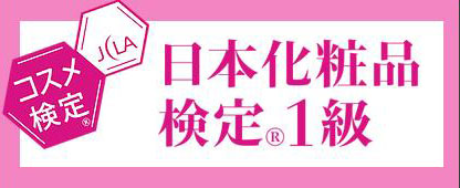 日本化粧品検定１級の対策講座イメージ