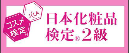 日本化粧品検定２級の対策講座イメージ