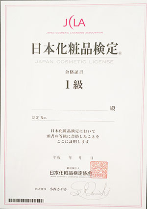 日本化粧品検定１級資格