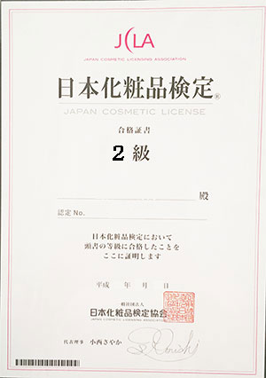 日本化粧品検定２級資格