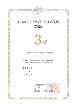 JMAメイクアップ技術検定資格３級