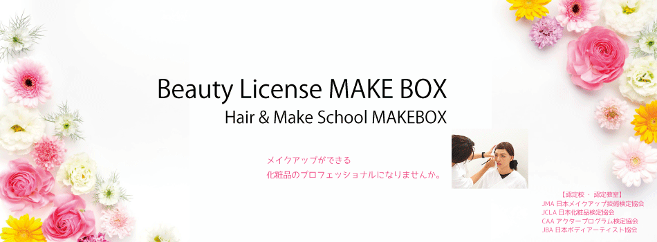 大阪 梅田駅前のヘアメイクスクール 学校 ヘアメイクスクール メイク