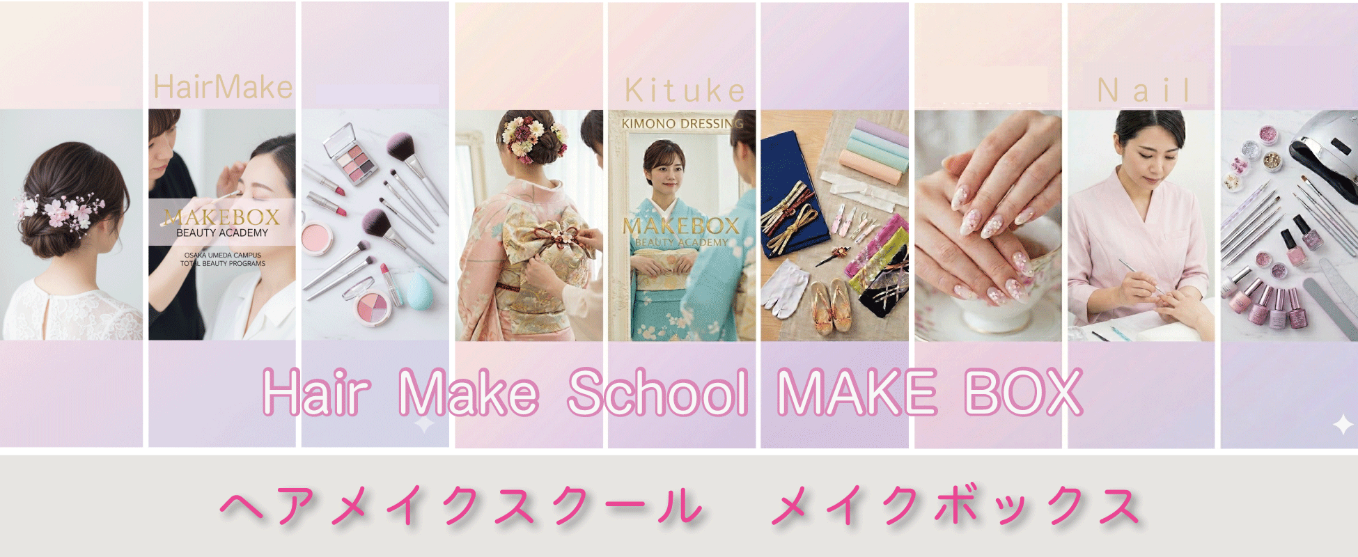 ヘアメイク・着付け・ネイルのスクール