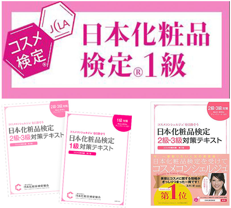 日本化粧品検定試験イメージ