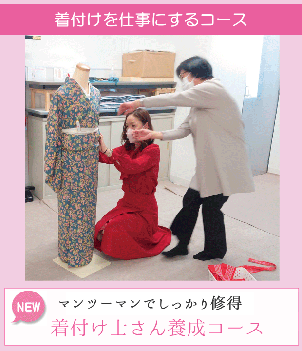 着付け士養成コース