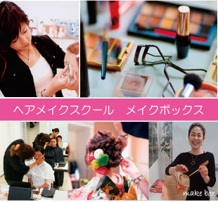 大阪梅田ヘアメイクスクール(学校) メイクボックスのサイトです
