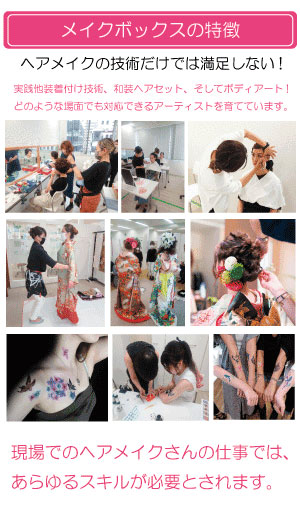 ヘアメイクスクール(学校)メイクボックスの特徴