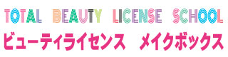 大阪梅田ヘアメイクスクール(学校) メイクボックスのサイトです